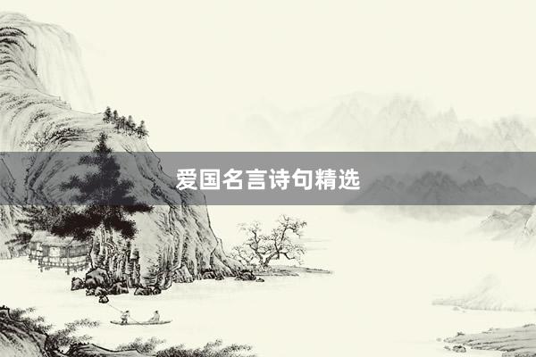 爱国名言诗句精选